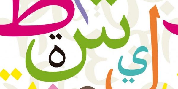 cours d'arabe 4-10 ans